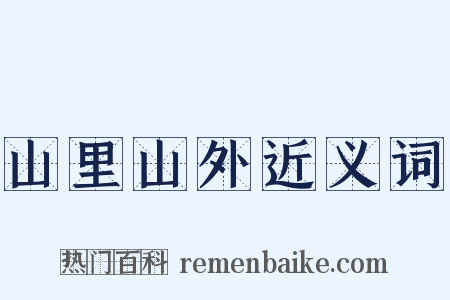 山里山外近义词是什么意思的图片